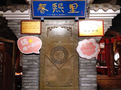 -春熙里老火锅(春熙路店)
