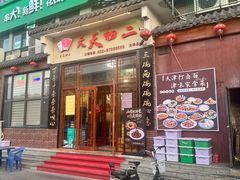 -天天初二·天津传统捞面·天津特色菜(凌奥总店)