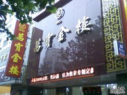 -万宝金楼(威海路店)