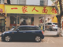 门面-一家人面馆(三条巷店)