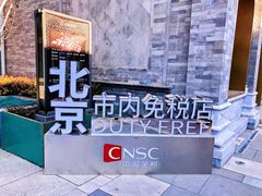 -国药中服免税(北京坊店)