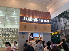 门面-八婆婆烧仙草(中山路店)