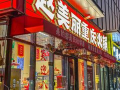 -赵美丽·重庆社区火锅·直营店(火车东站·中豪国际店)