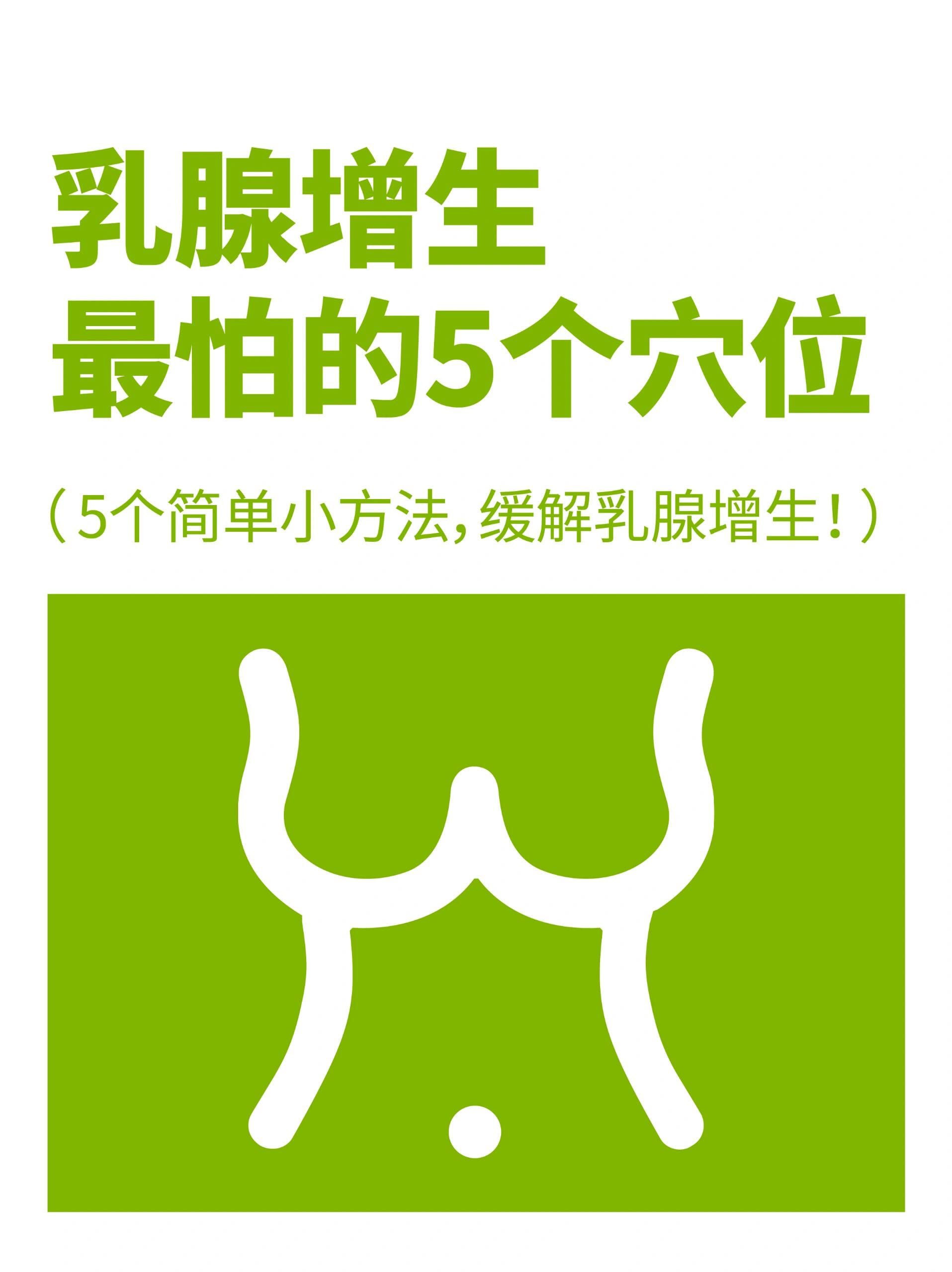 56615个方法教你缓解乳腺增生