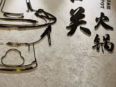 -古关火锅店(古北水镇景区店)