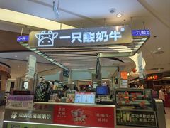 -一只酸奶牛(兰州中心店)