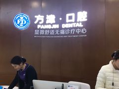 -方津口腔(旺墩路店)