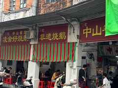-凌舍好烧鹅(中山路店)