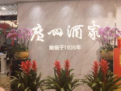 -广州酒家(昌岗地铁站店)