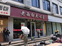 -老西白点心店
