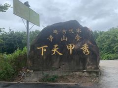 -仓山金山寺