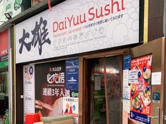 门面-大雄寿司(中华广场店)