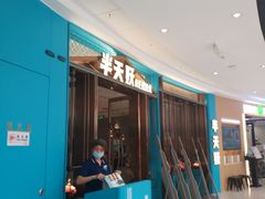 门面-半天妖烤鱼(长安万达广场店)