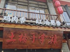 -土桥手掌鸡·26年灌县老味道(都江堰店)