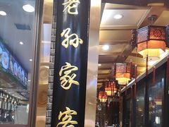 -毅祥斋老孙家泡馍(西羊市店)