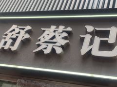 -舒蔡记生煎菜饭(云南中路店)