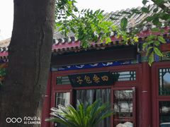 -四条包子(古城街店)
