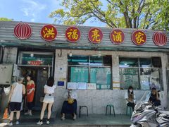 -洪福亮酒家(南草厂街店)