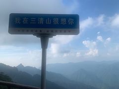 -三清山风景名胜区