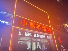 -小寒羊烧烤(凯瑞时代大厦店)