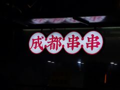 -搓火大都会(广安门总店)