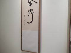 -刀叉遇上筷子中西融合餐厅(和平店)