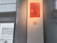 -逸道(益丰·外滩源店)