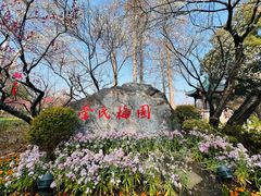 -无锡梅园公园