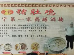 -金记猪肚鸡(琅西店)