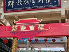 -解放路步行街