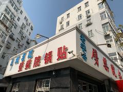 门面-劈柴院锅贴(沈阳路店)