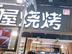 -木屋烧烤(白石洲店)
