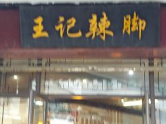 门面-黎里王记辣脚(黎里总店)