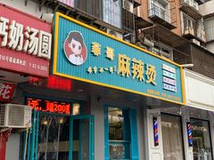 门面-菲哥麻辣烫(贵山小区店)