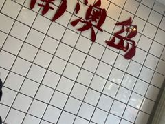 -南澳岛打卡果汁冰公司