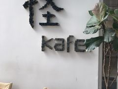 门面-怪 kafe.