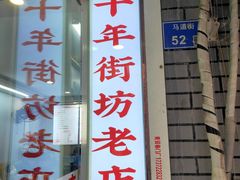-鸭小妹鸭血粉丝(老门东店)