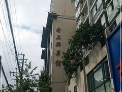 -老正兴菜馆(福州路店)