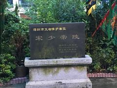 -宋少帝陵