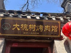 -大槐树烤肉馆(美术馆店)