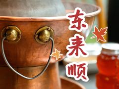 -东来顺·非遗火锅(高新店)