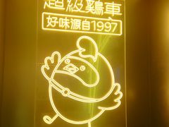 -超级鸡车(曹杨路店)