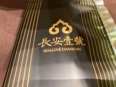 -长安壹号