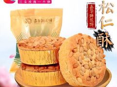 松仁玫瑰-嘉华饼屋JOY BAKERY(吴井店)