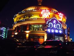 -蒙亨·手把肉·蒙古包文化主题餐厅(天恒广场店)