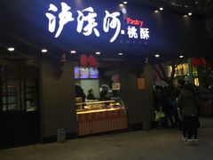 门面-泸溪河桃酥(秦淮夫子庙一店)