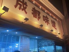 -成都味道(望江西路店)