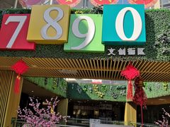 -易生活购物公园