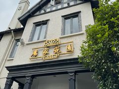 -席家花园(巨鹿花园店)