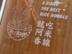 -阿香米线(天津凯德餐厅店)